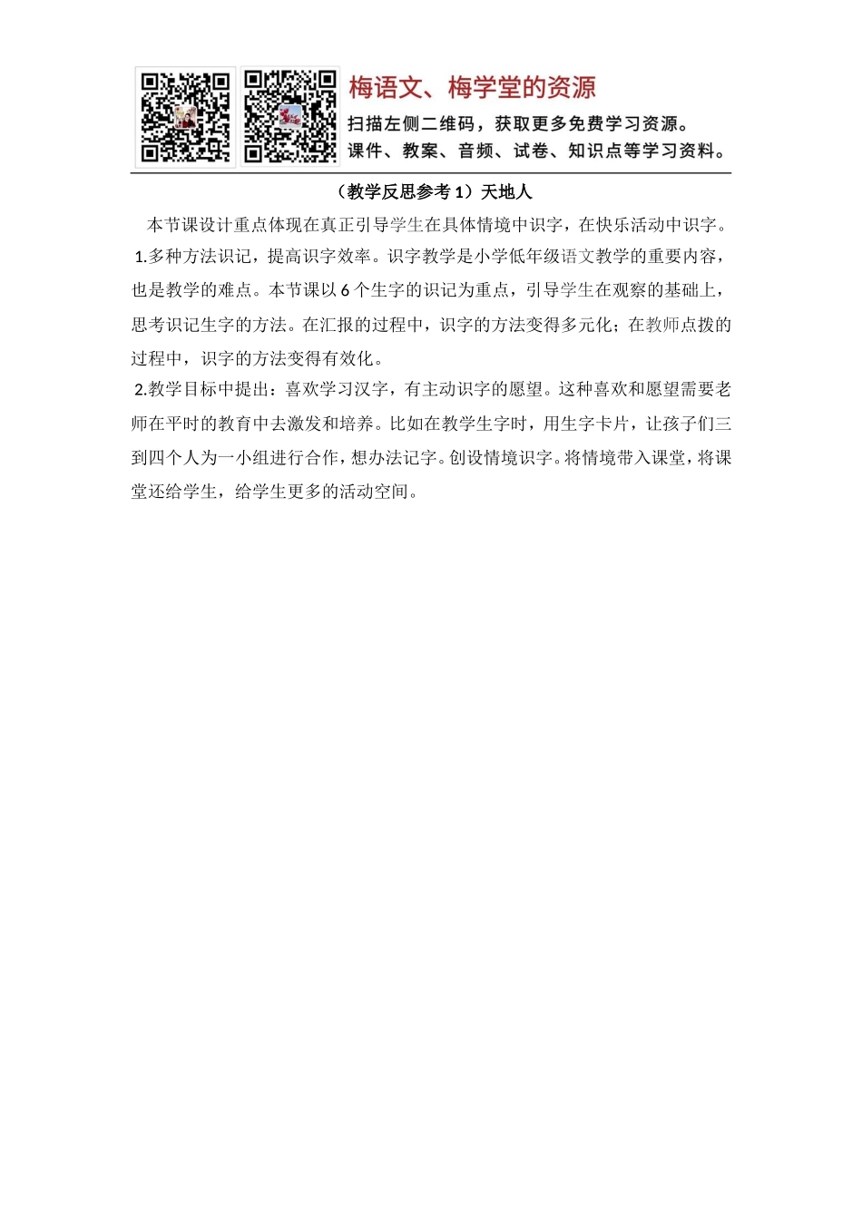 （教学反思参考1）天地人(1).doc_第1页