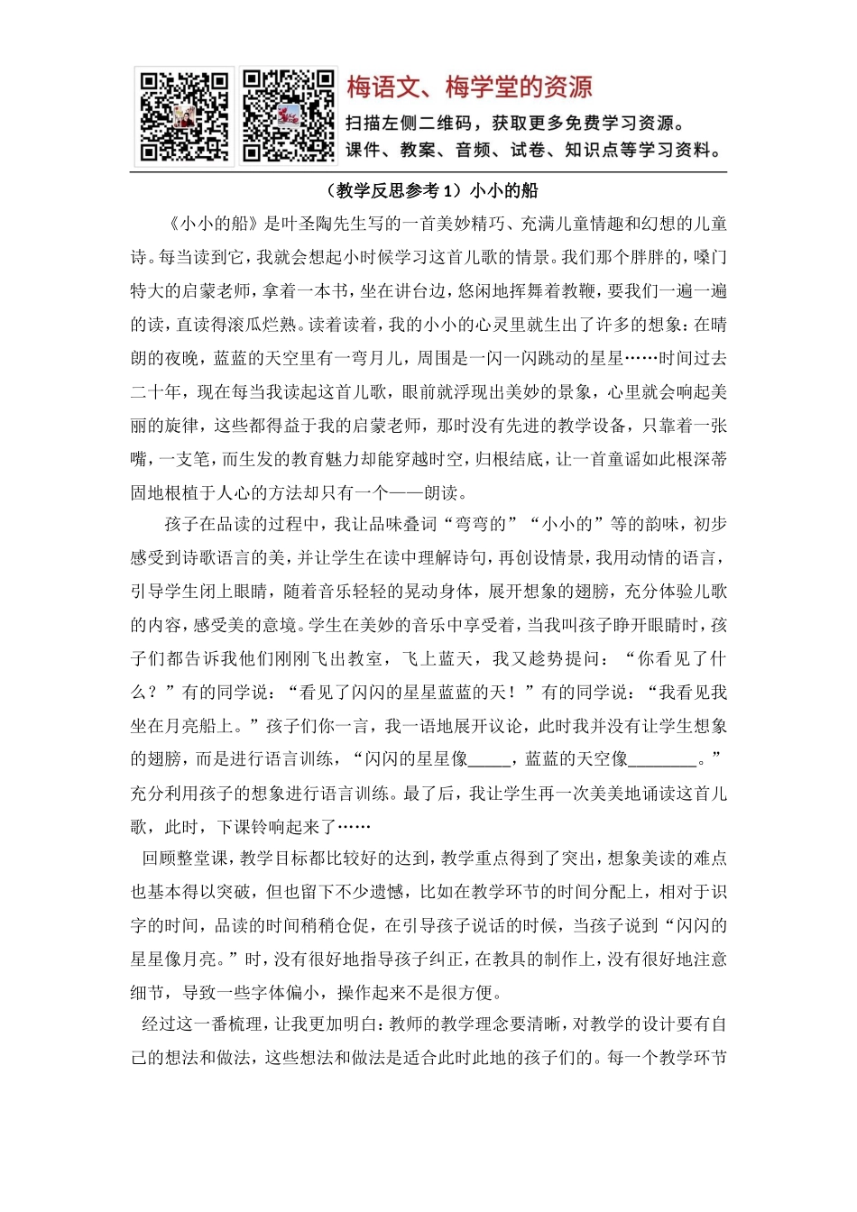 （教学反思参考1）小小的船(1).doc_第1页