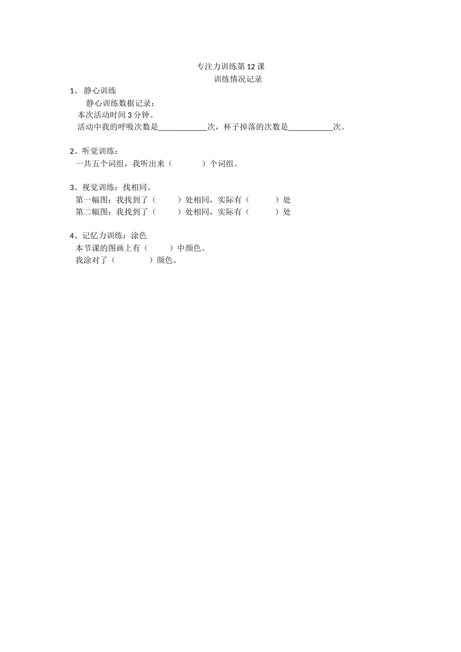 专注力训练第12课记录表.docx_第1页