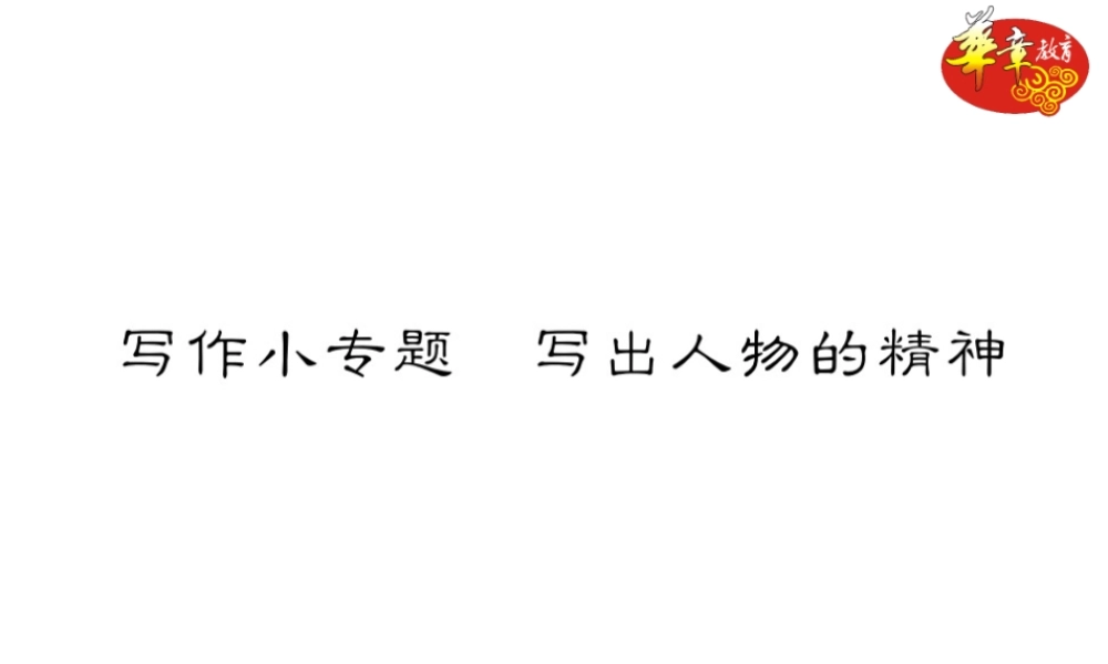 写作小专题 写出人物的精神.ppt