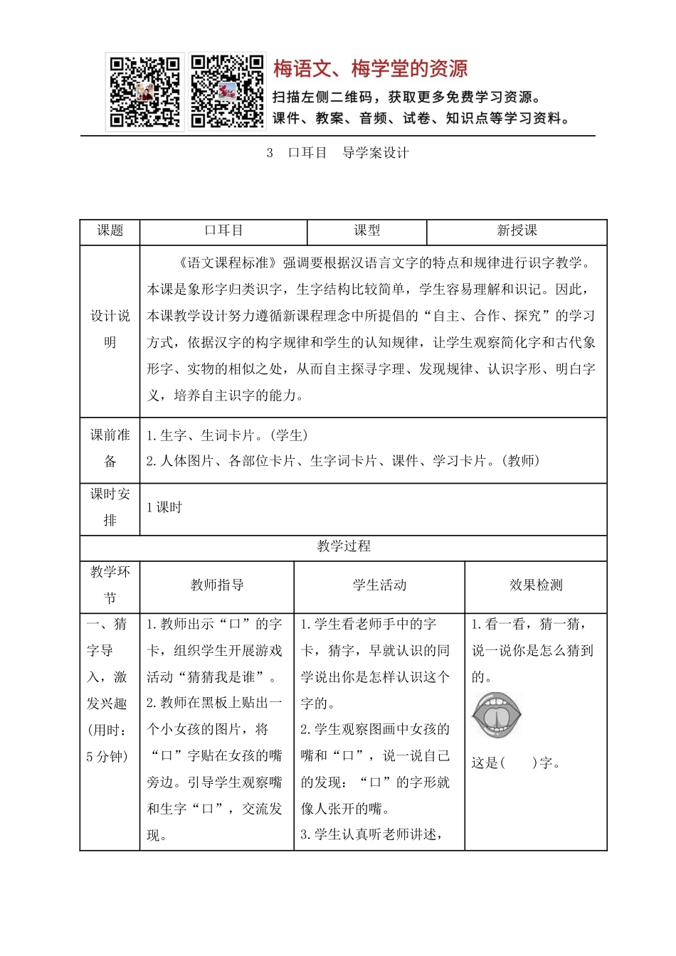《口耳目》导学案设计.docx_第1页