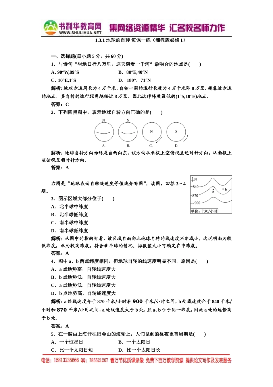 1.3.1 地球的自转 每课一练（湘教版必修1）.doc_第1页