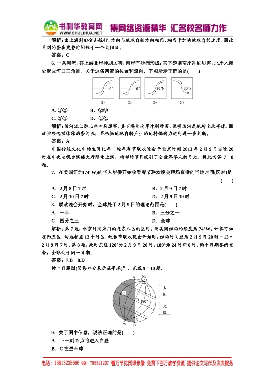 1.3.1 地球的自转 每课一练（湘教版必修1）.doc_第2页