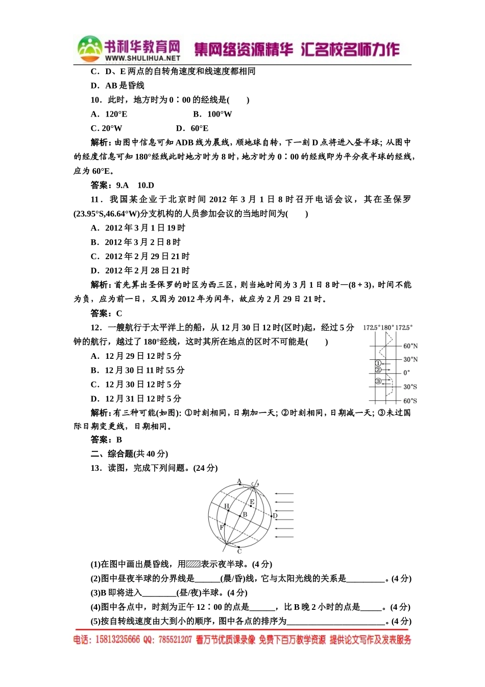 1.3.1 地球的自转 每课一练（湘教版必修1）.doc_第3页