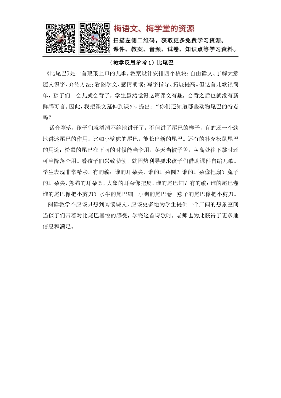 （教学反思参考1）比尾巴(1).doc_第1页
