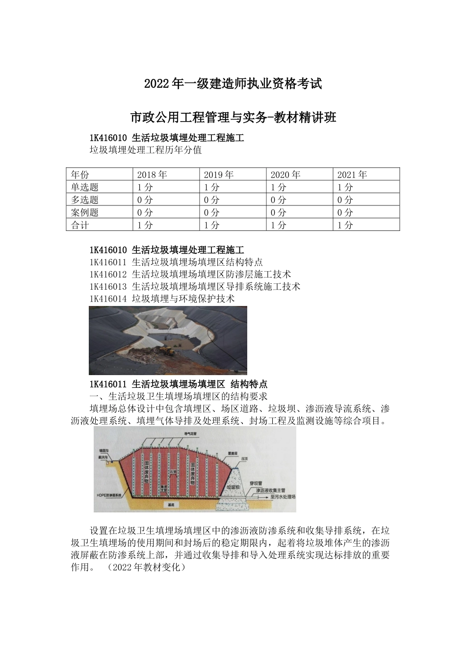 06、1K416000 生活垃圾填埋处理工程+1K417000 施工测量与监控量测.docx_第1页