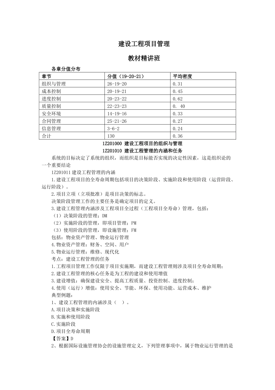 01、1Z201000 建设工程项目的组织与管理.docx_第1页