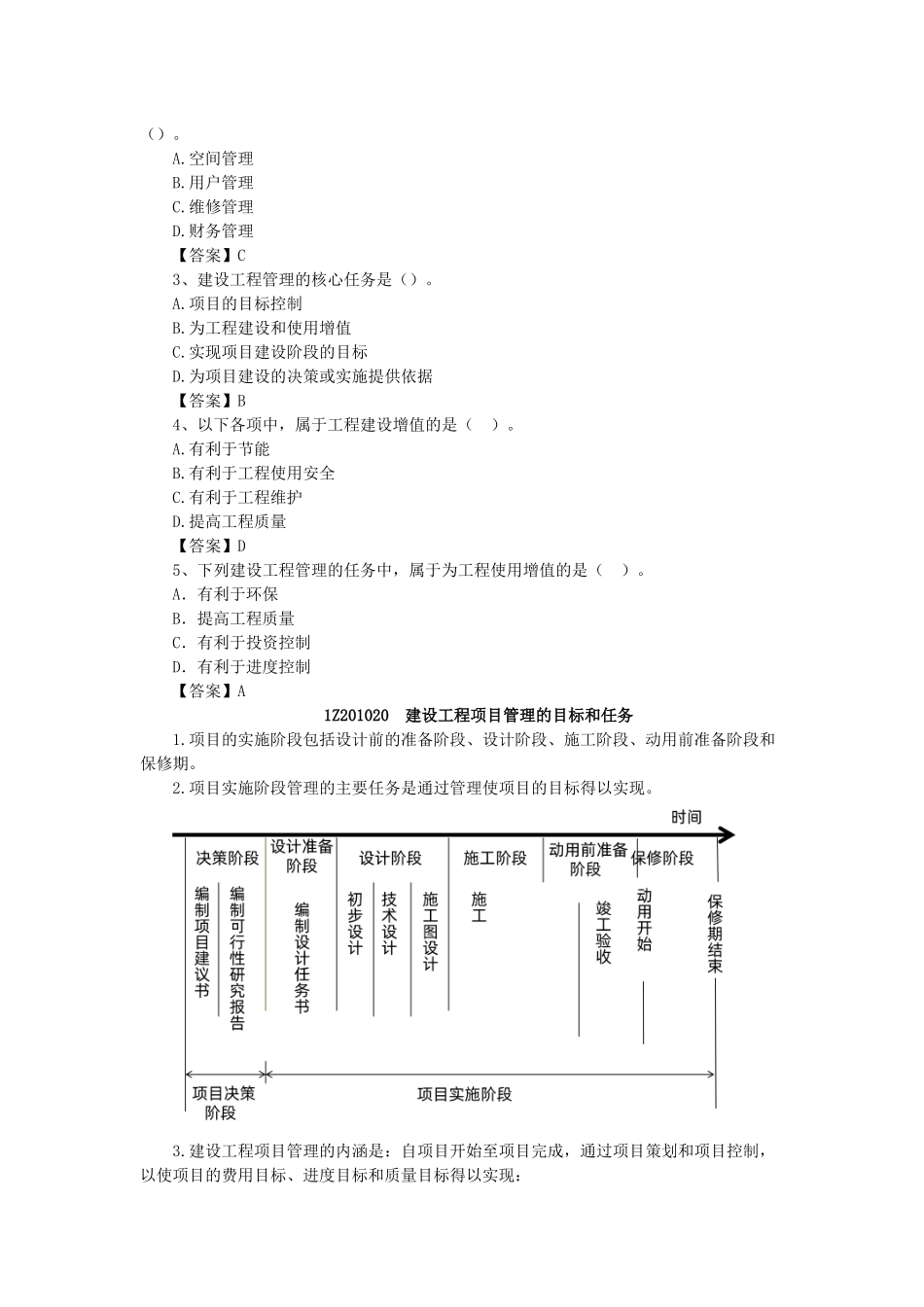 01、1Z201000 建设工程项目的组织与管理.docx_第2页