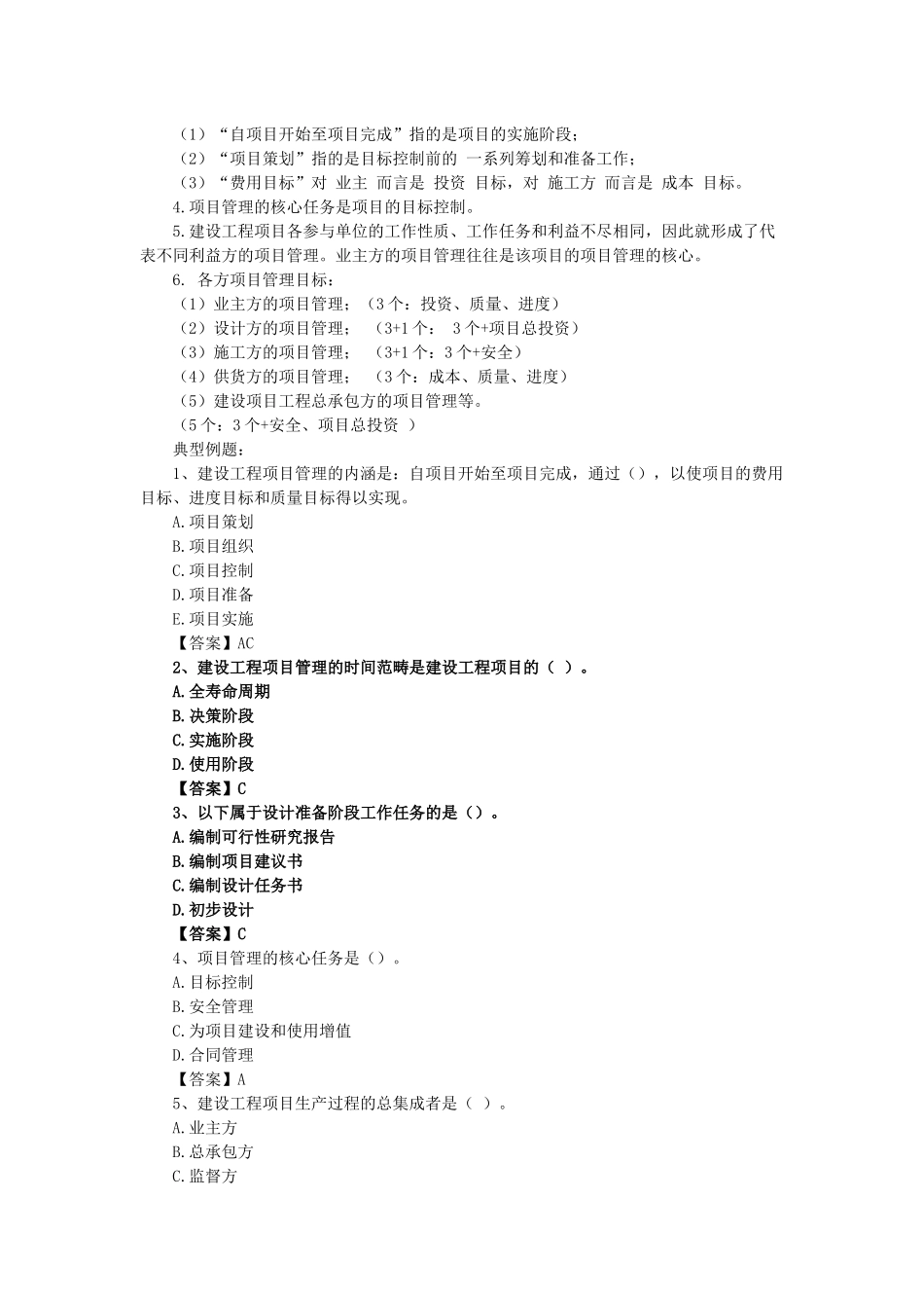 01、1Z201000 建设工程项目的组织与管理.docx_第3页