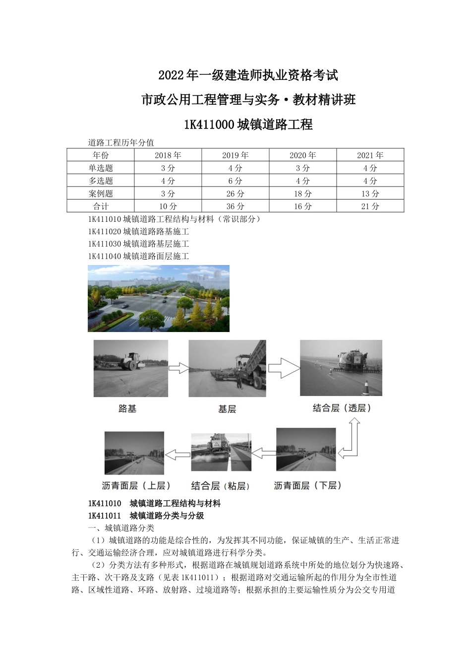 01、1K411000 城镇道路工程+1K420090 城镇道路工程质量检查与验收.docx_第1页