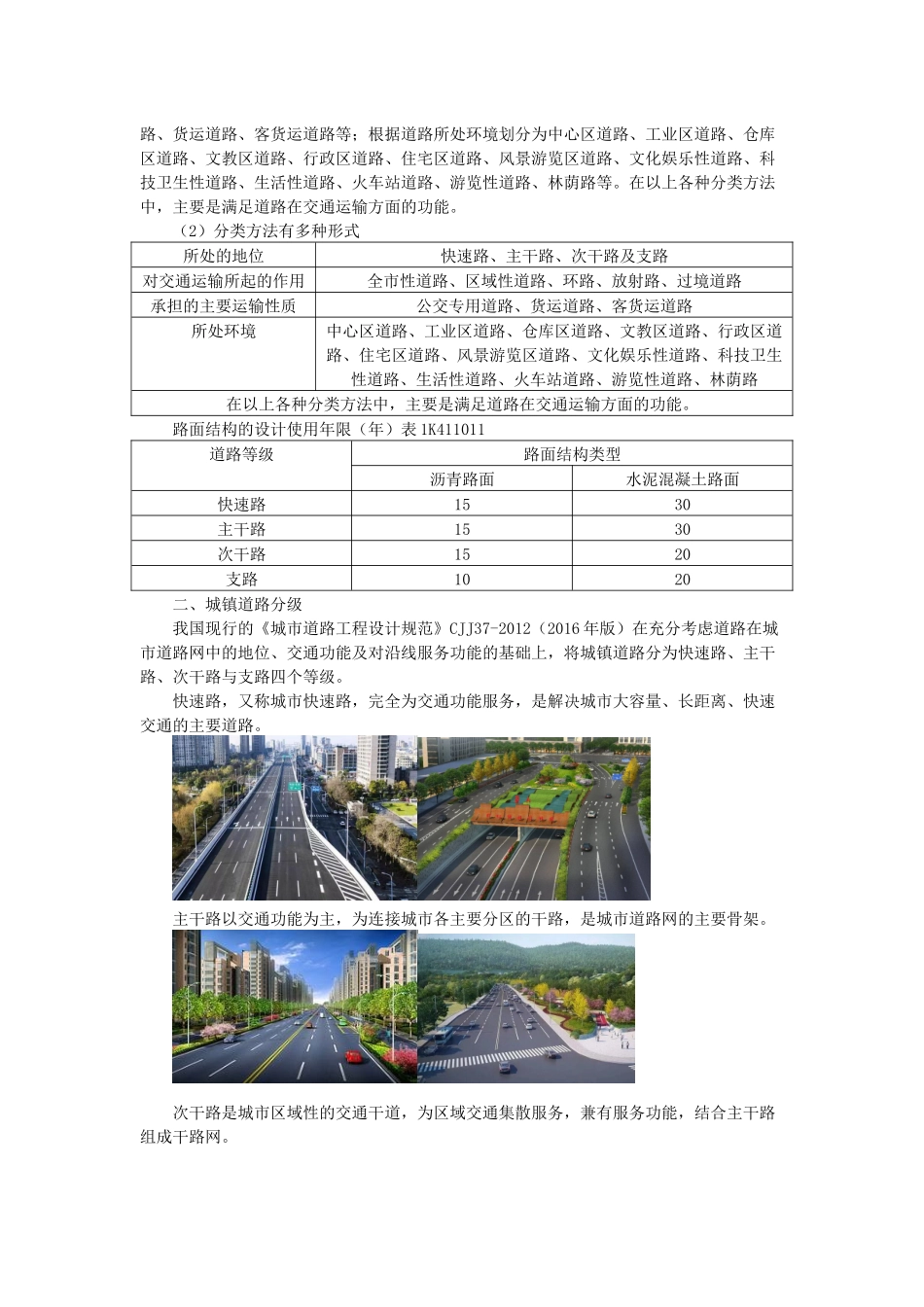 01、1K411000 城镇道路工程+1K420090 城镇道路工程质量检查与验收.docx_第2页