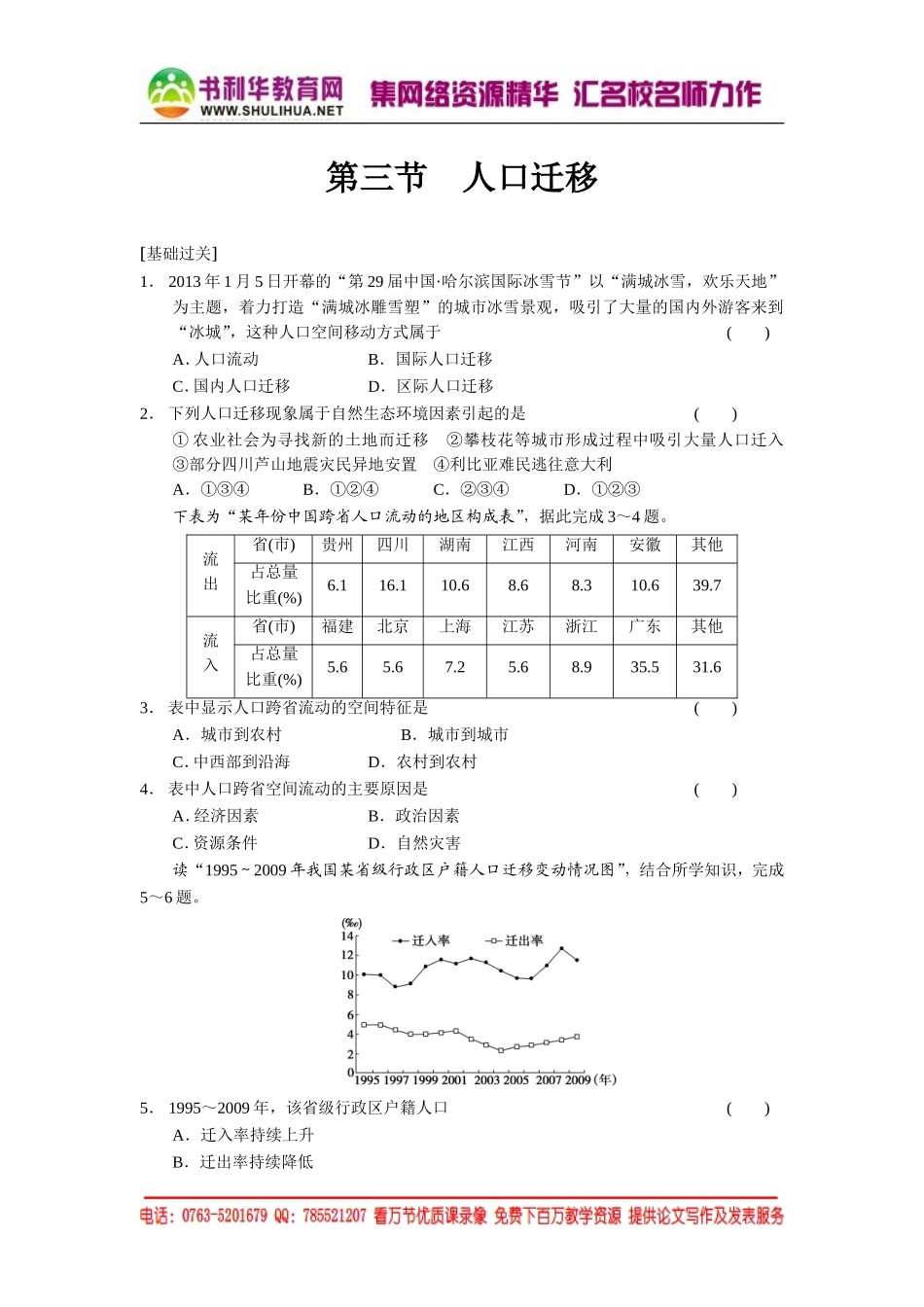 1.3 人口迁移 每课一练（湘教版必修2）.doc_第1页