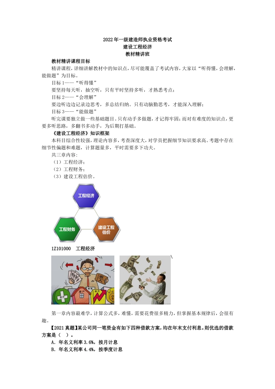 01、1Z101000 工程经济.doc_第1页