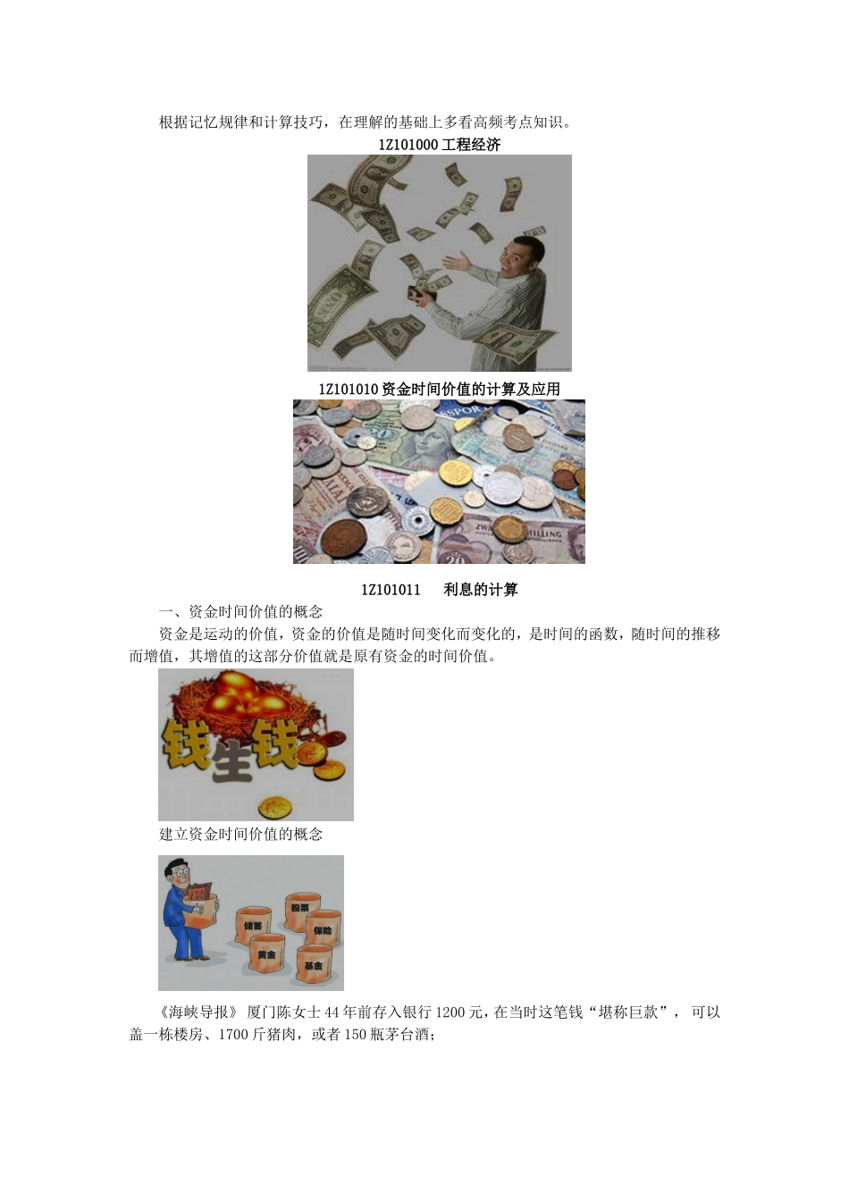 01、1Z101000 工程经济.doc_第3页