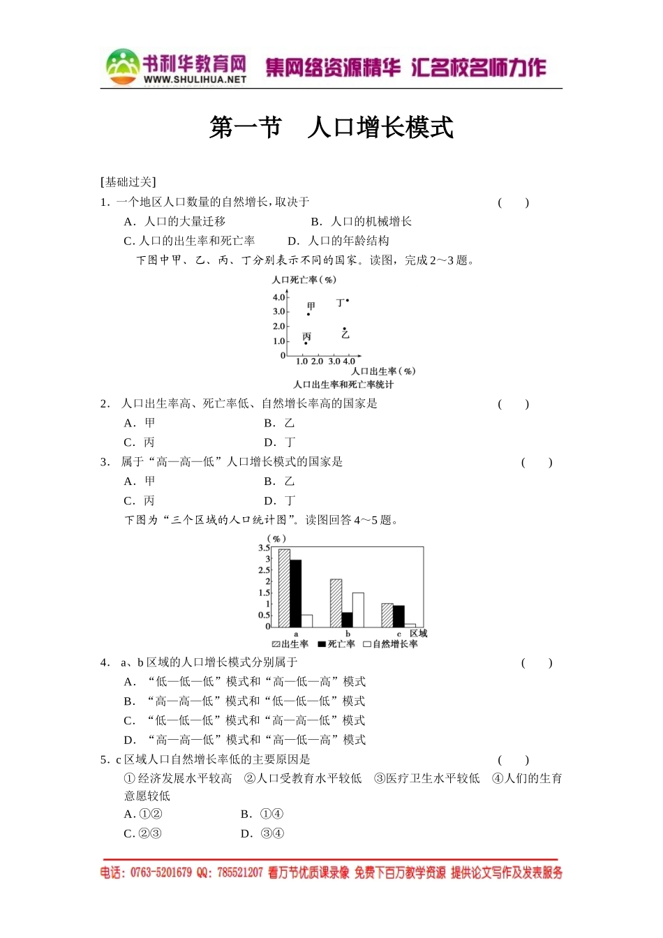 1.1 人口增长模式 每课一练（湘教版必修2）.doc_第1页