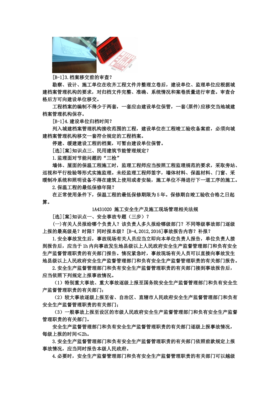 05、14430000 建筑工程项目施工相关法规与标准.docx_第2页