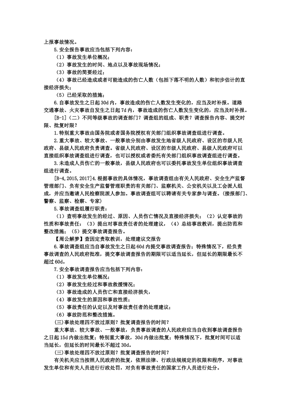 05、14430000 建筑工程项目施工相关法规与标准.docx_第3页
