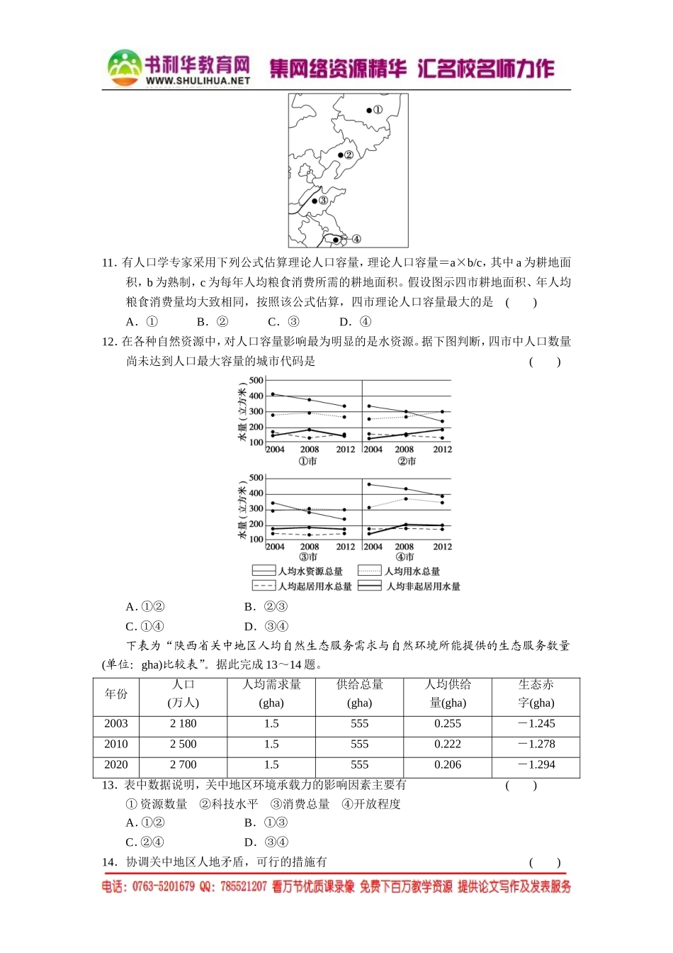 1.2 人口合理容量 每课一练（湘教版必修2）.doc_第3页