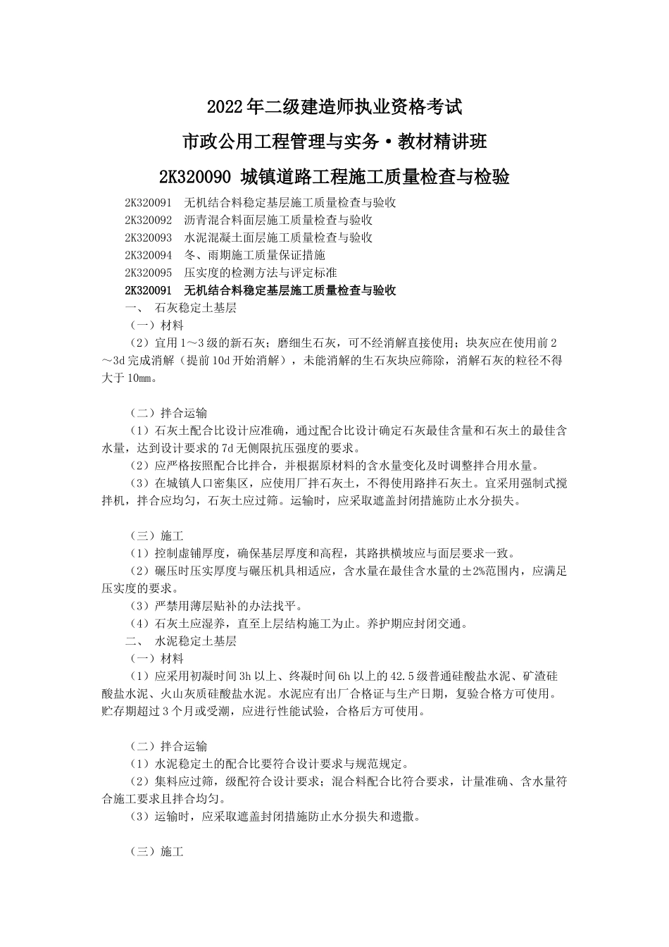 05、2K320090 城镇道路工程施工质量检查与检验.docx_第1页