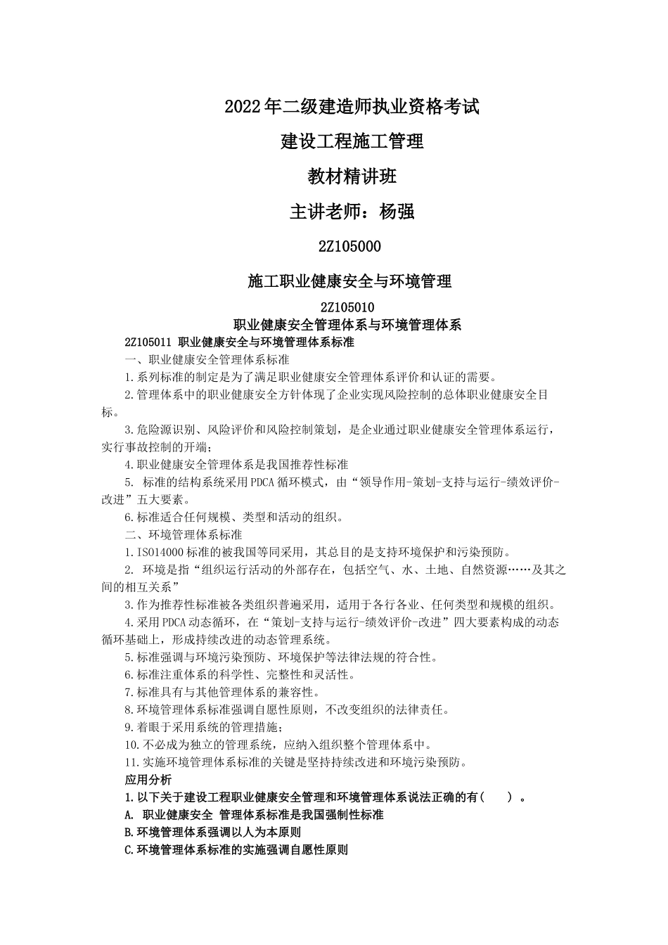 05、2Z105000 施工职业健康安全与环境管理.docx_第1页