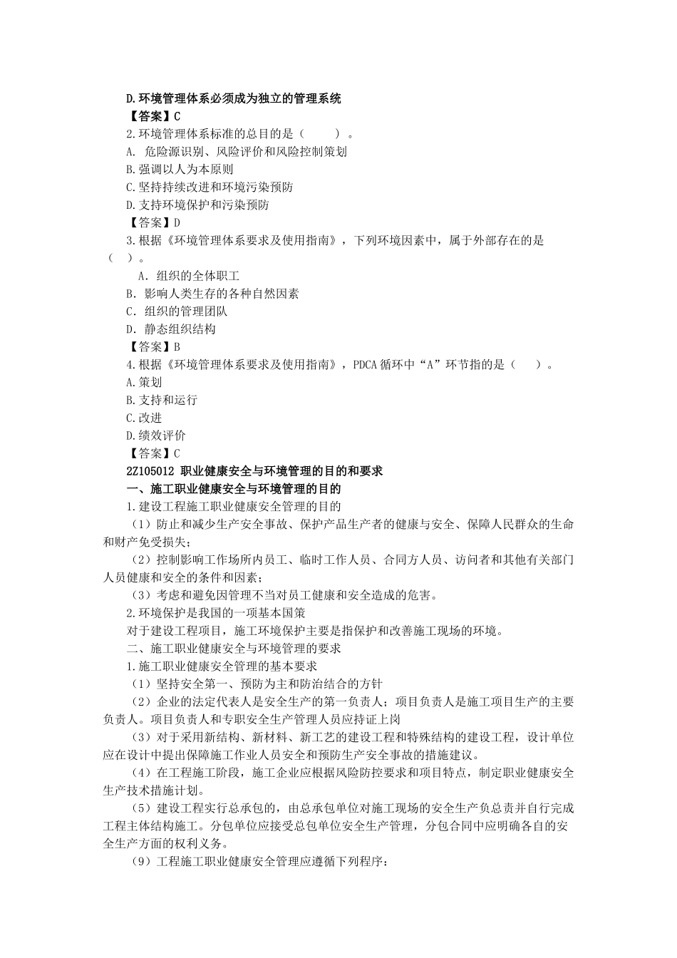 05、2Z105000 施工职业健康安全与环境管理.docx_第2页