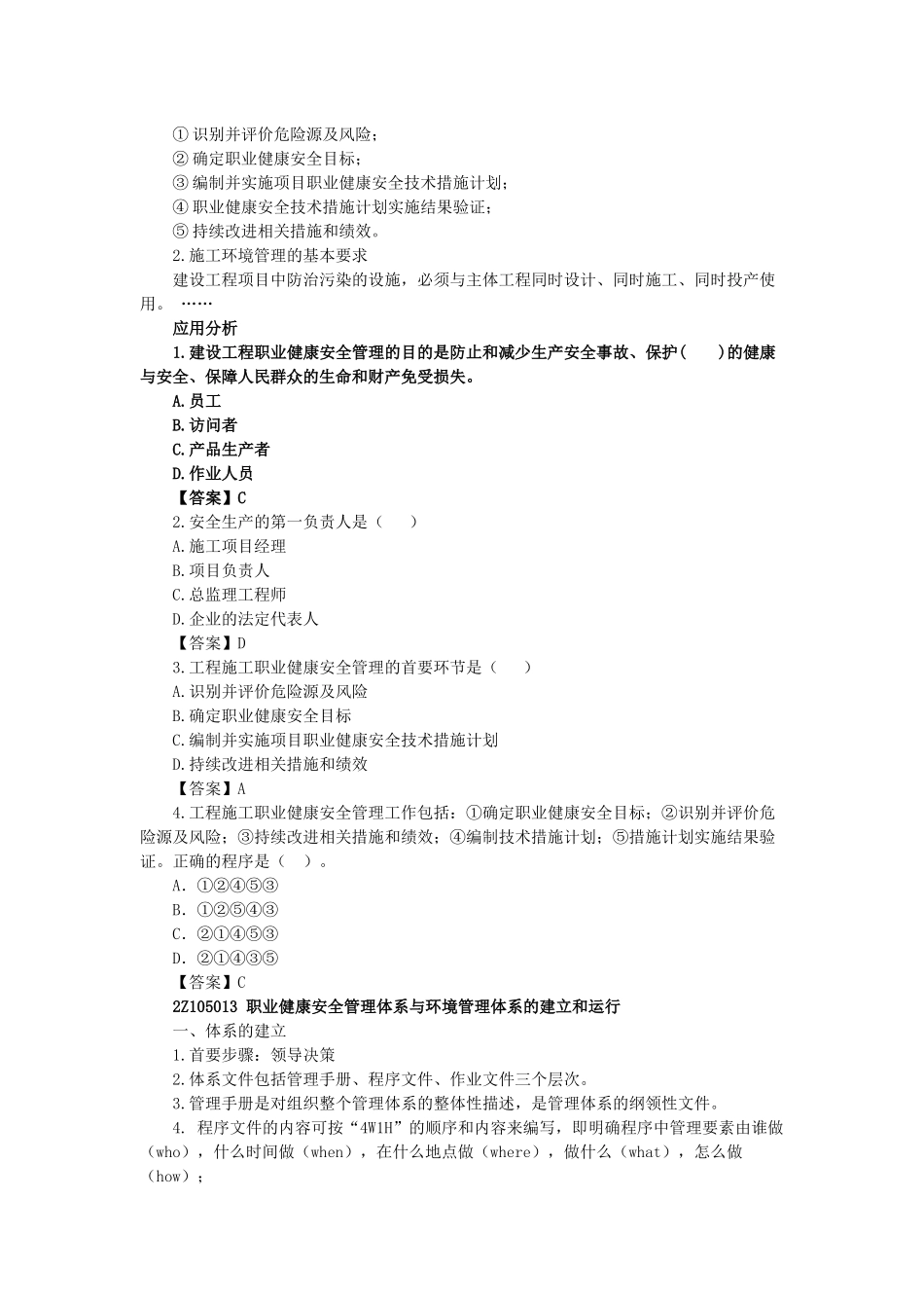 05、2Z105000 施工职业健康安全与环境管理.docx_第3页