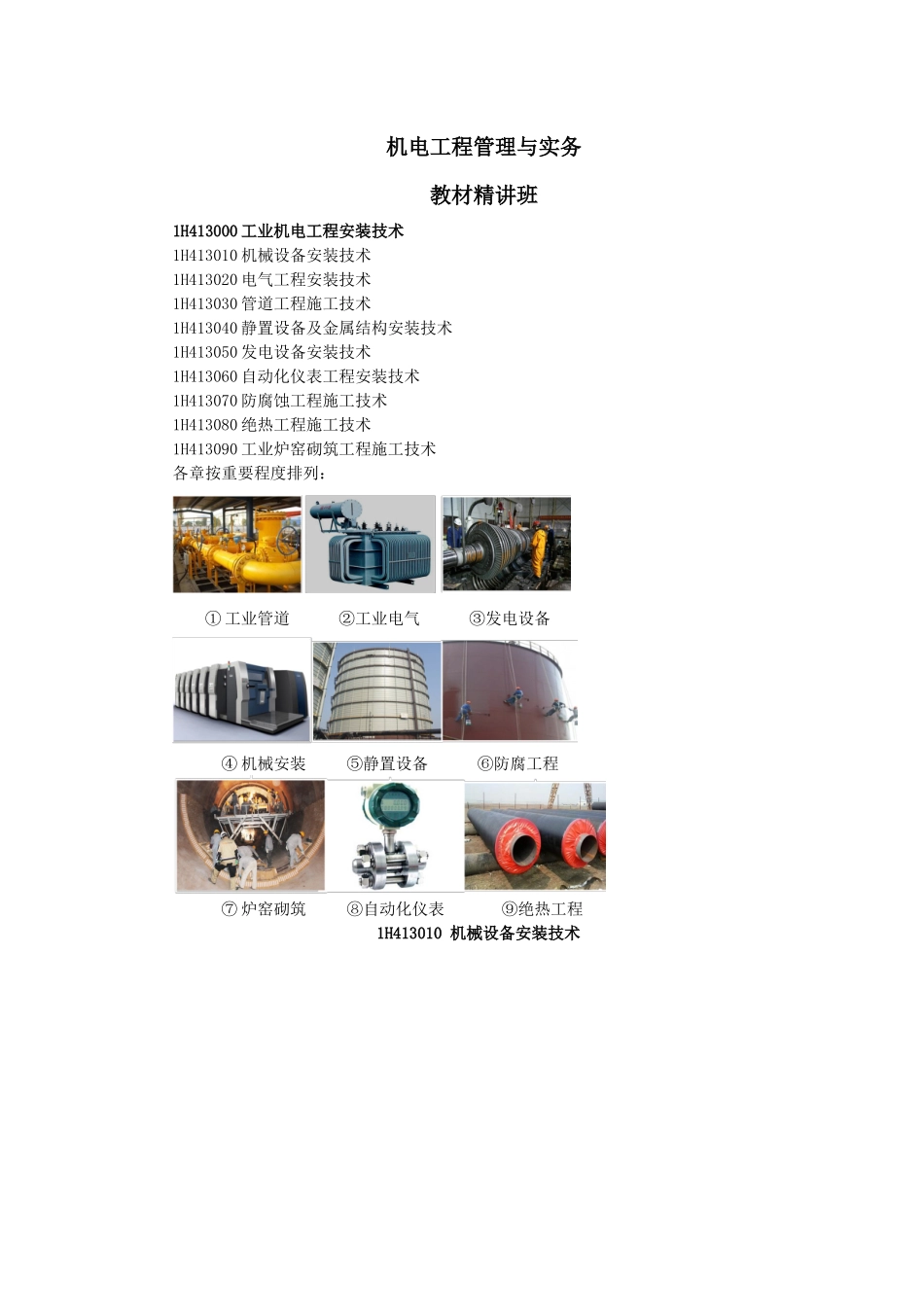 03、1H413000 工业机电工程安装技术（1H413010-1H413030）.docx_第1页