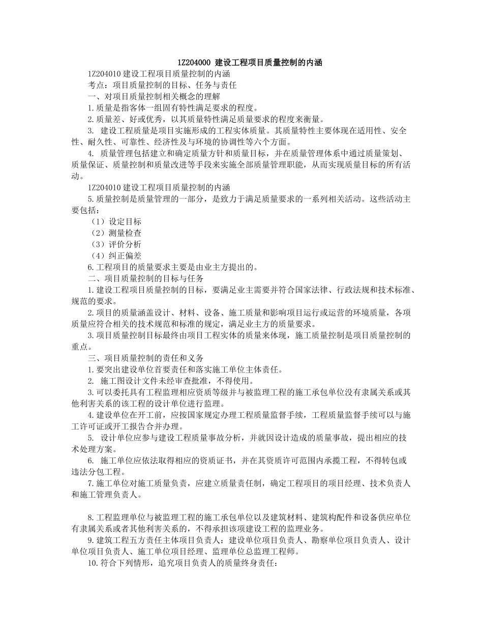 04、1Z204000 建设工程项目质量控制.docx_第1页