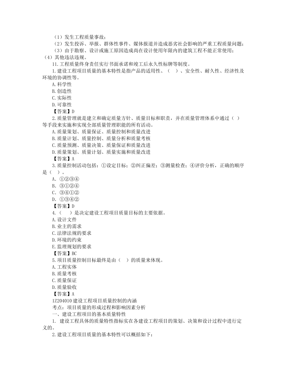 04、1Z204000 建设工程项目质量控制.docx_第2页