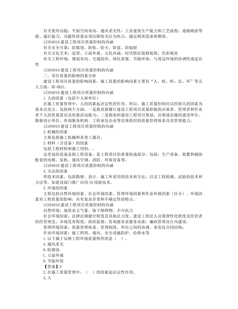 04、1Z204000 建设工程项目质量控制.docx_第3页