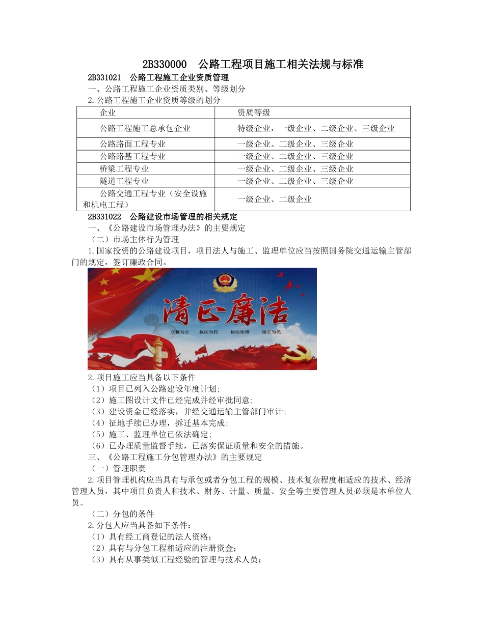 07、2B330000公路工程项目施工相关法规与标准.docx_第1页
