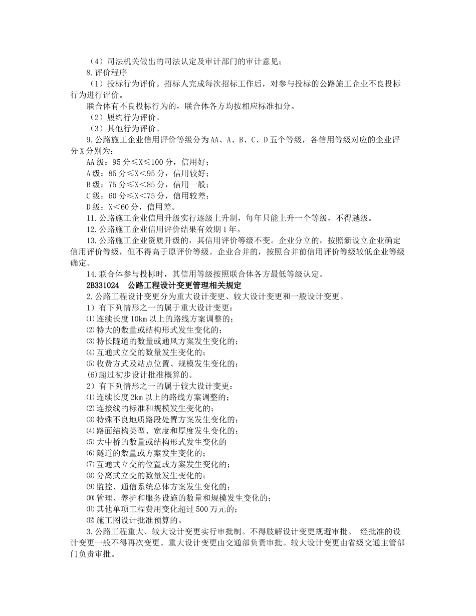 07、2B330000公路工程项目施工相关法规与标准.docx_第3页