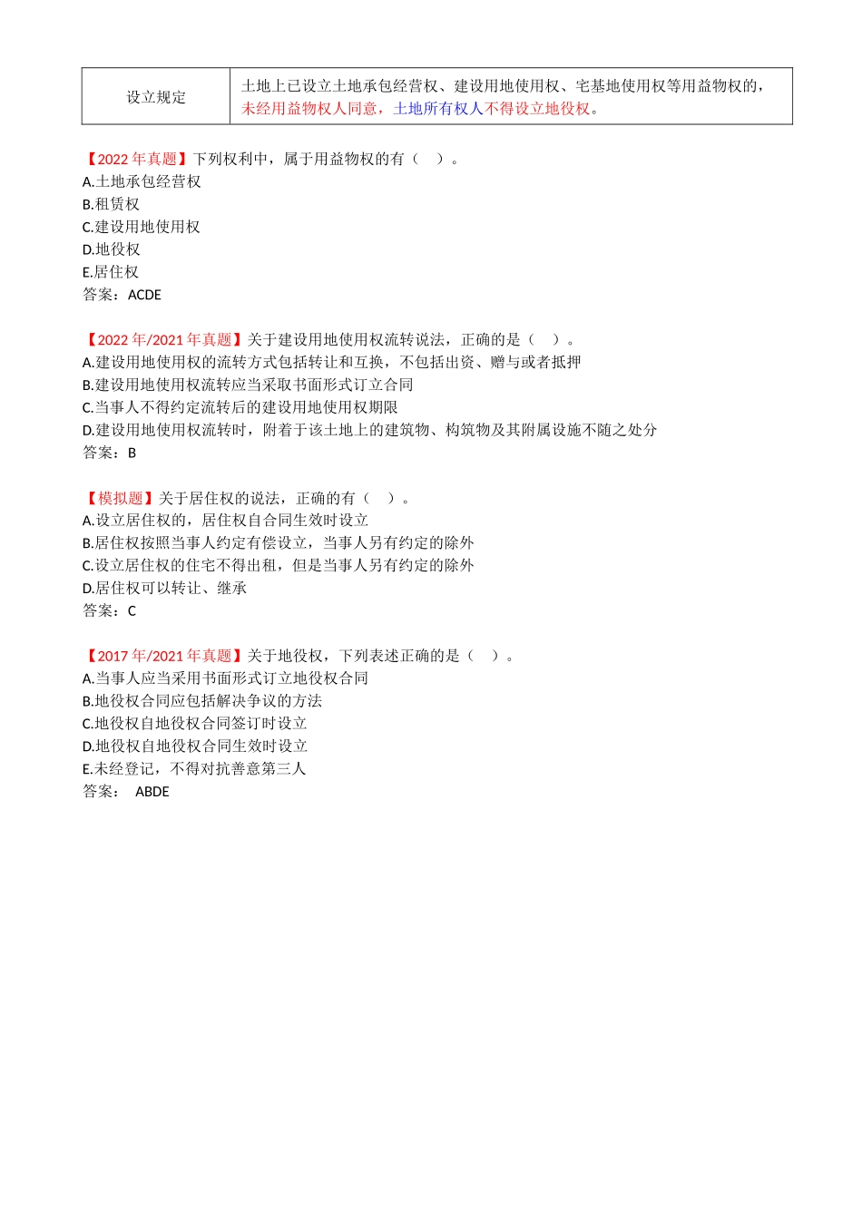 04-第1章-1.2-建设工程物权制度（二）.docx_第2页