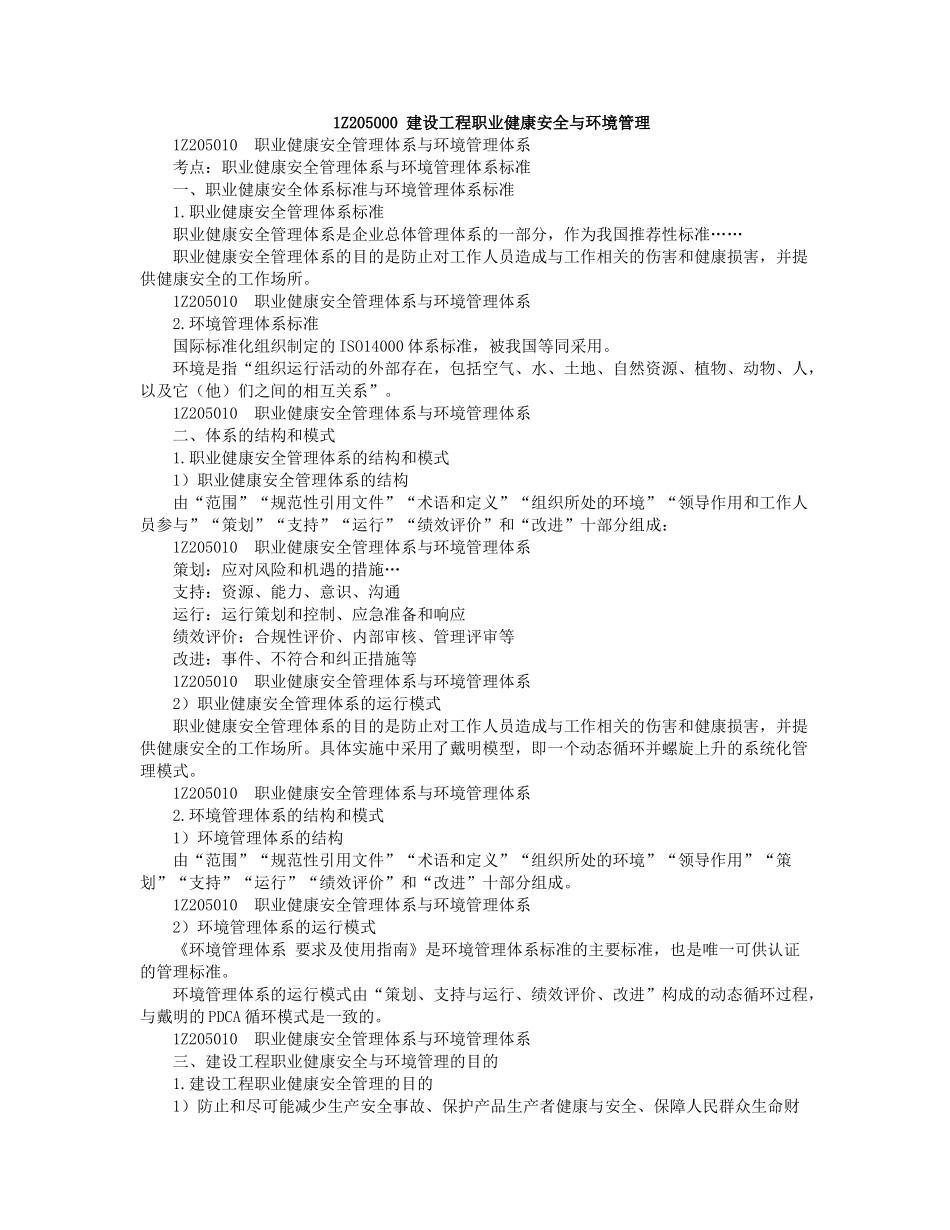 05、1Z205000 建设工程职业健康安全.docx_第1页