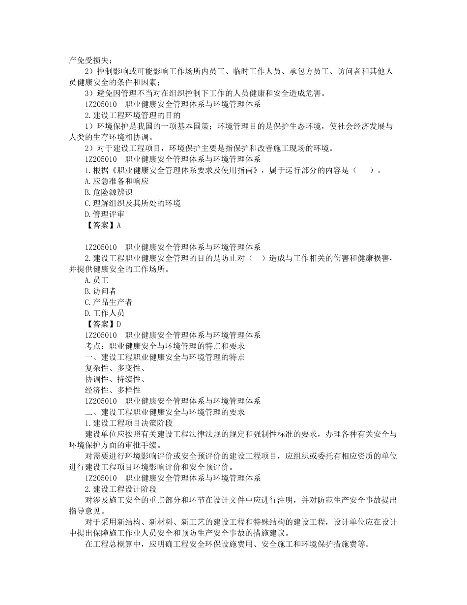 05、1Z205000 建设工程职业健康安全.docx_第2页