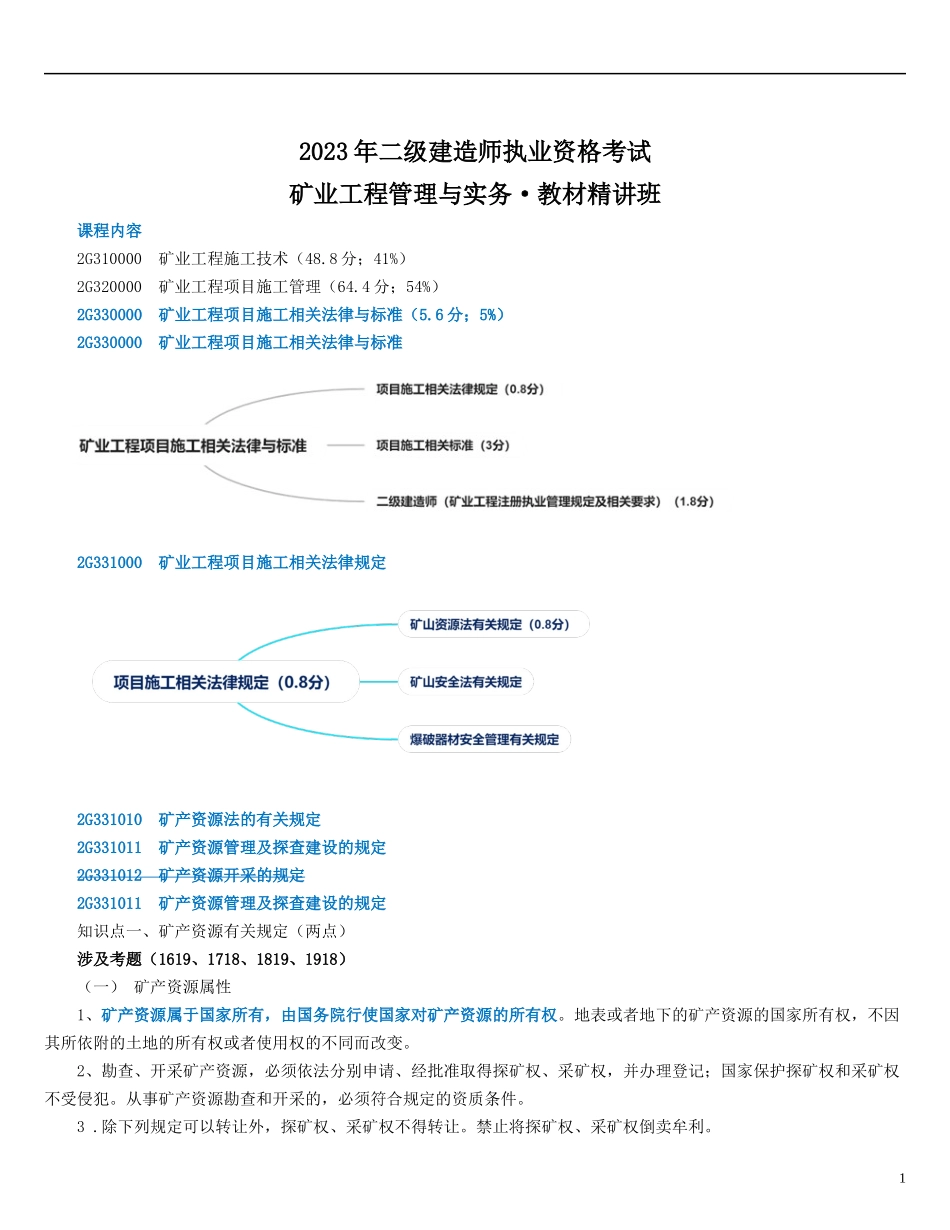 06、2G330000 矿业工程项目施工相关法律与标准.doc_第1页
