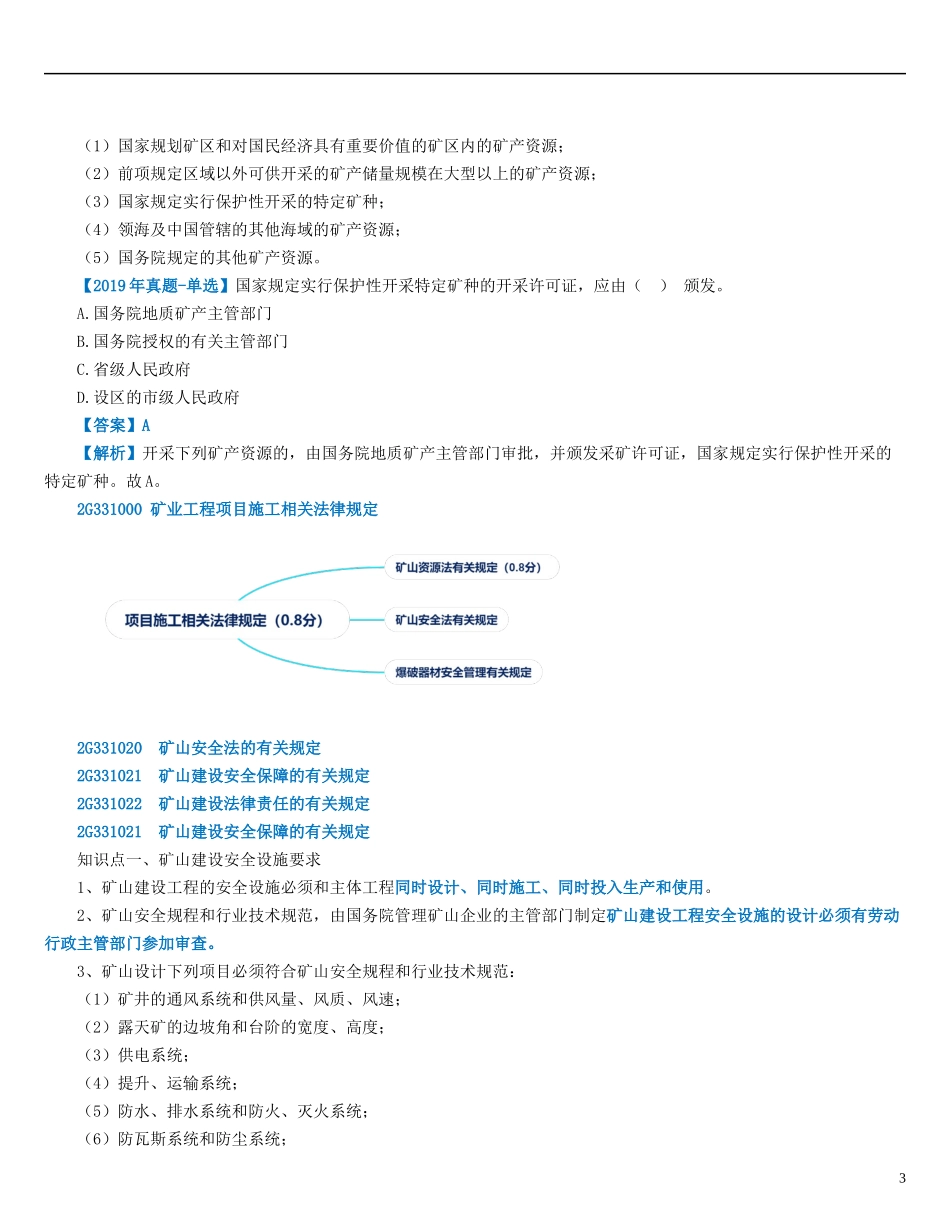 06、2G330000 矿业工程项目施工相关法律与标准.doc_第3页