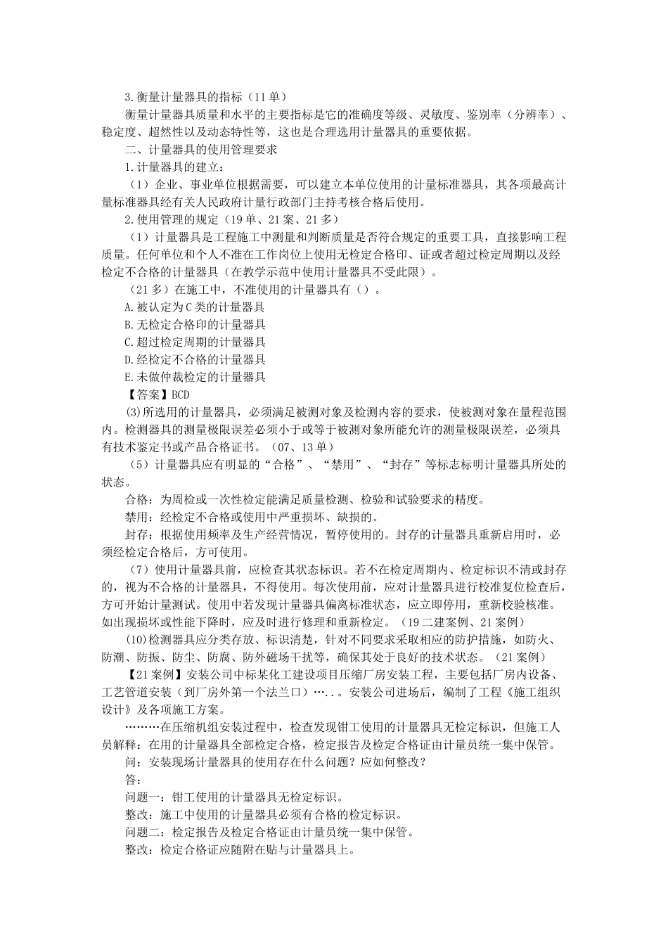 07、1H430000 机电工程项目施工相关法规与标准.docx_第2页