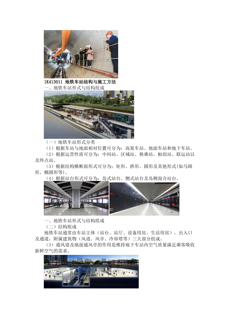 03、1K413000 城市轨道交通工程+1K420110 城市轨道交通工程质量检查与验收.docx_第2页