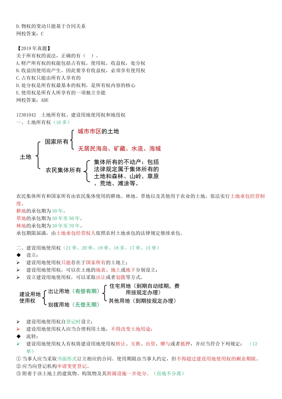 06-1Z301040-建设工程物权制度（一）.docx_第2页