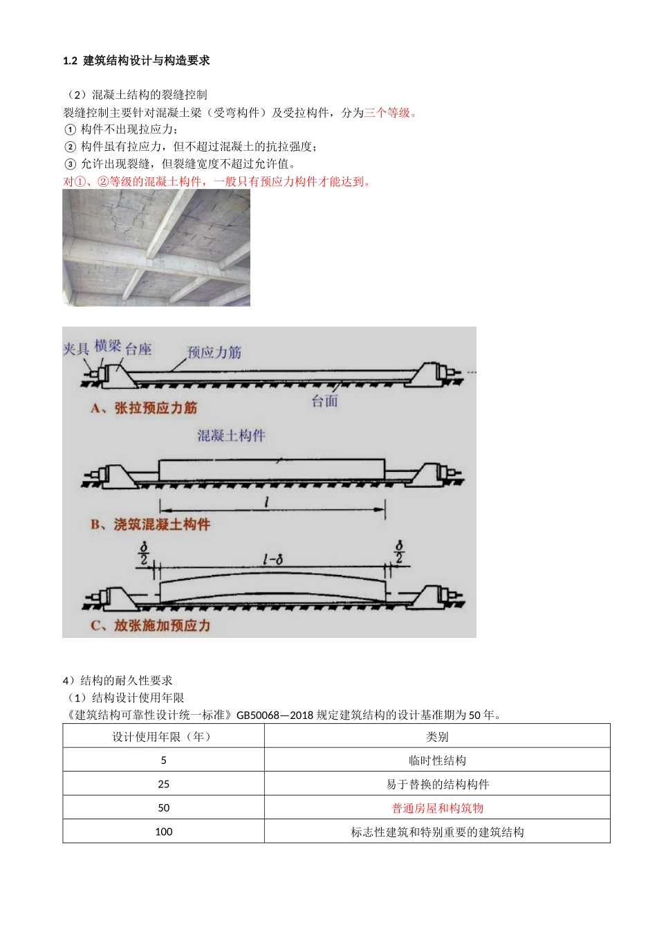 06-第1章-1.2-建筑结构设计与构造要求（二）.docx_第1页