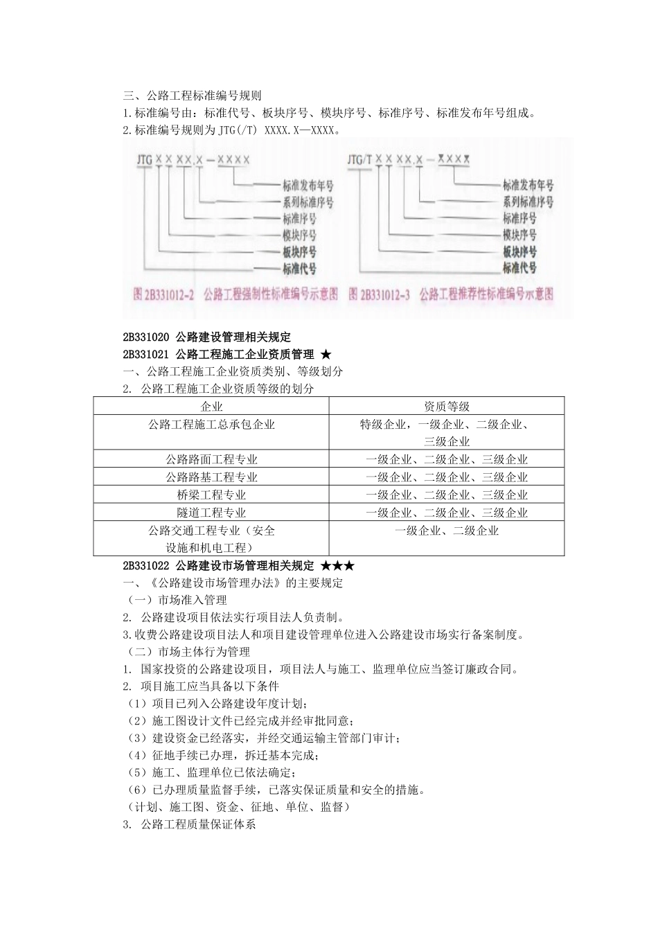 07、2B330000 公路工程项目施工相关法规与标准.docx_第2页