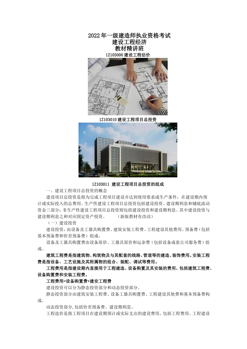 03、1Z103000 建设工程估价.doc_第1页