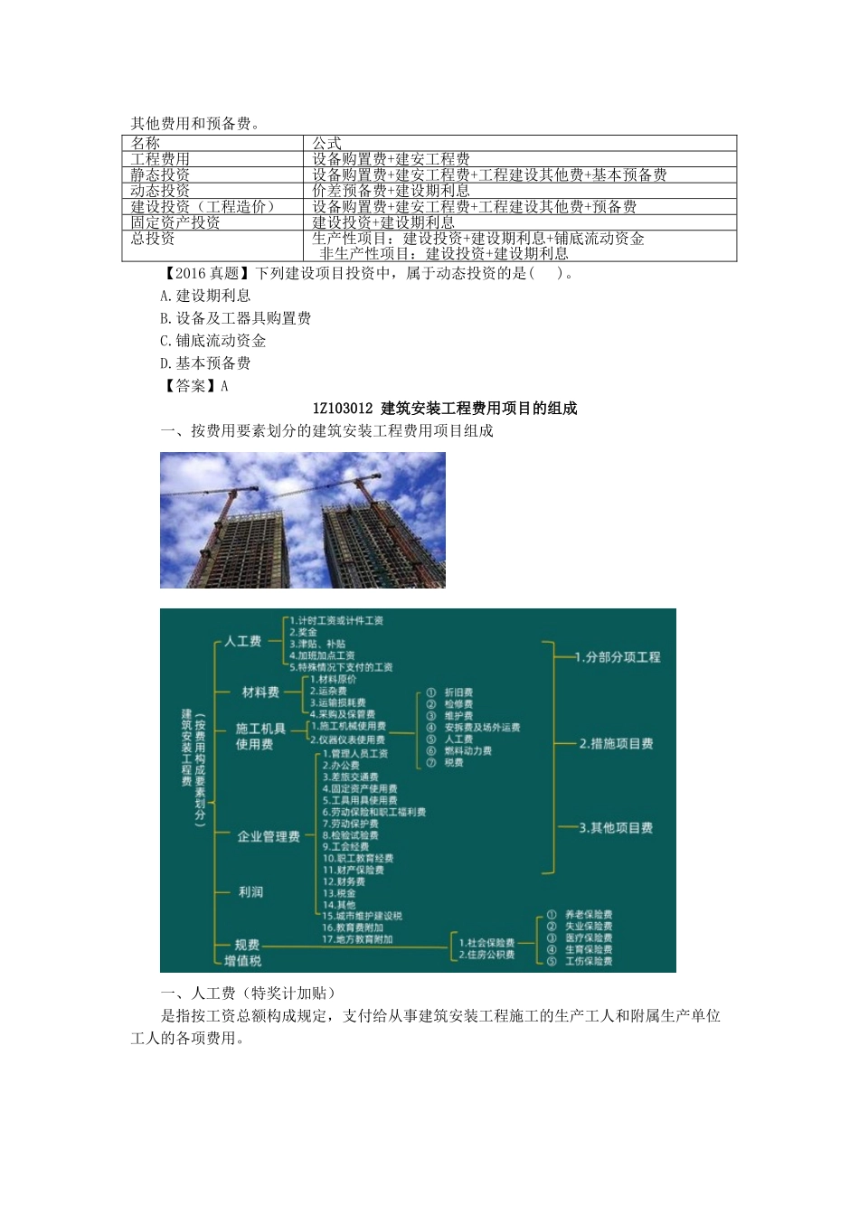 03、1Z103000 建设工程估价.doc_第2页