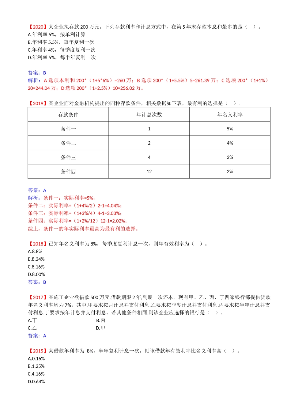 06-1Z101010-资金时间价值的计算及应用（六）.docx_第2页