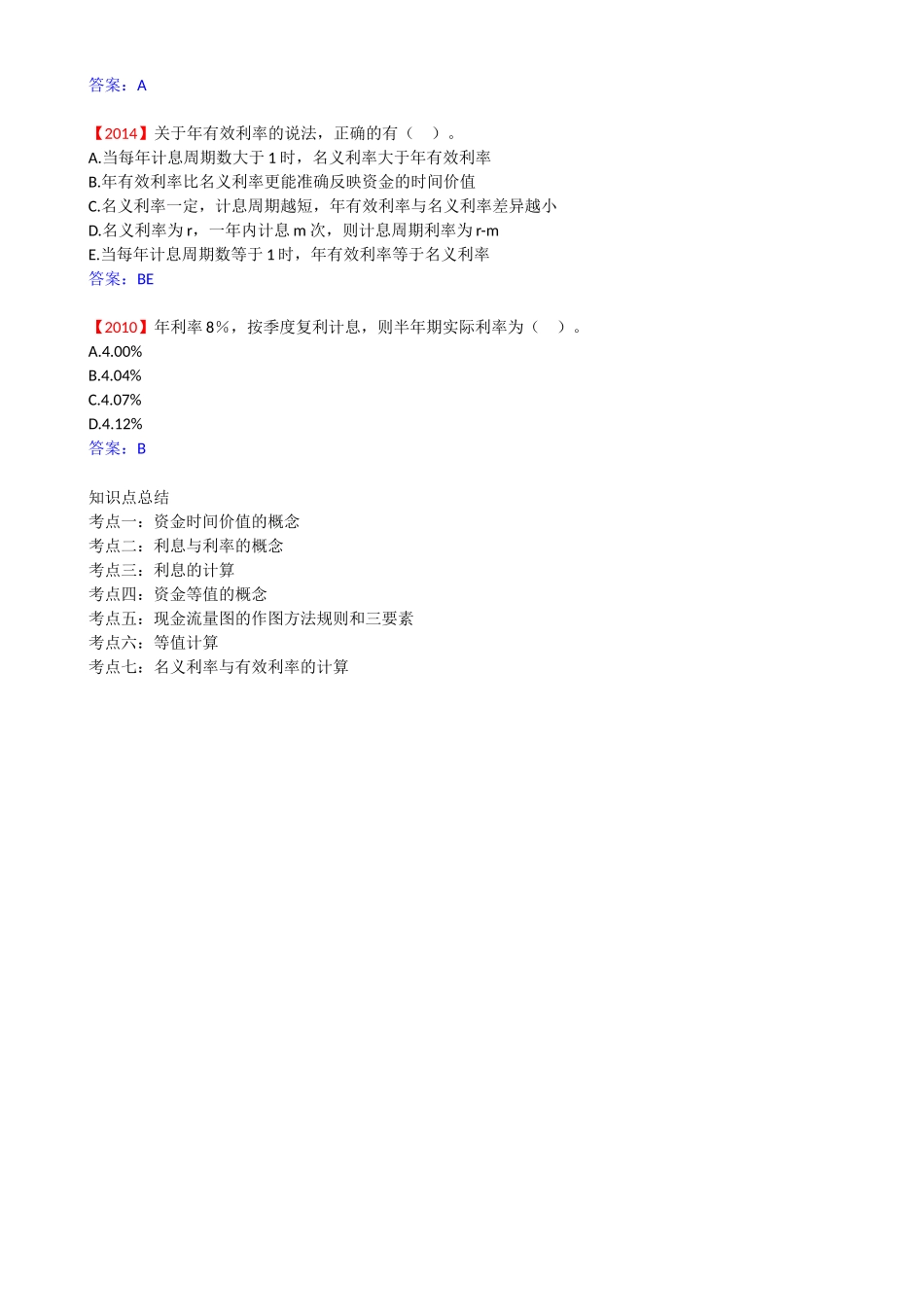 06-1Z101010-资金时间价值的计算及应用（六）.docx_第3页