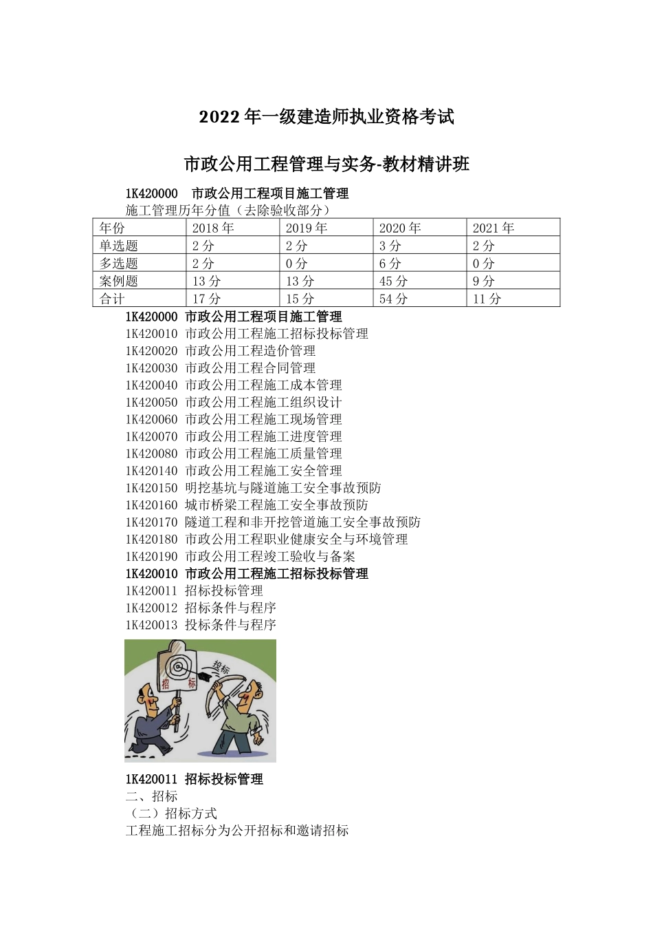 07、1K420000 市政公用工程项目施工管理（去除验收部分）+1K430000 市政公用工程项目施工相关法规与标准.docx_第1页