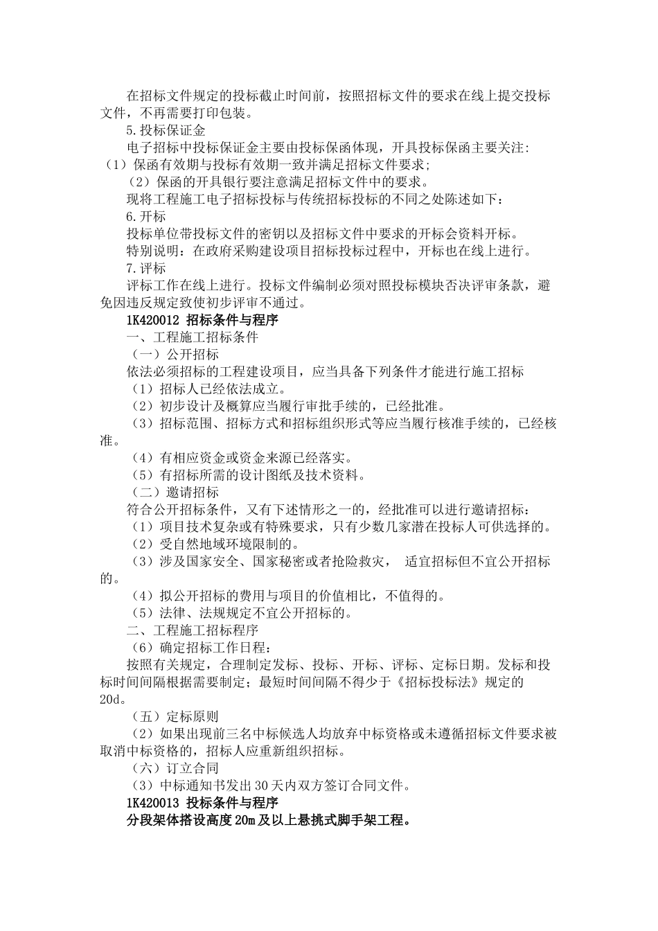07、1K420000 市政公用工程项目施工管理（去除验收部分）+1K430000 市政公用工程项目施工相关法规与标准.docx_第3页