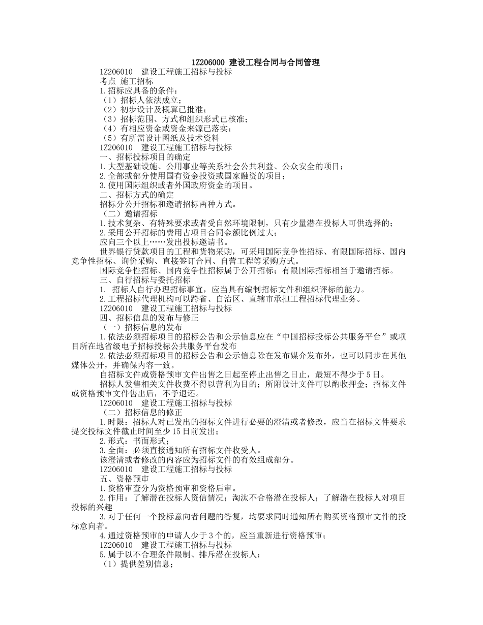 06、1Z206000 建设工程合同与合同管理.docx_第1页
