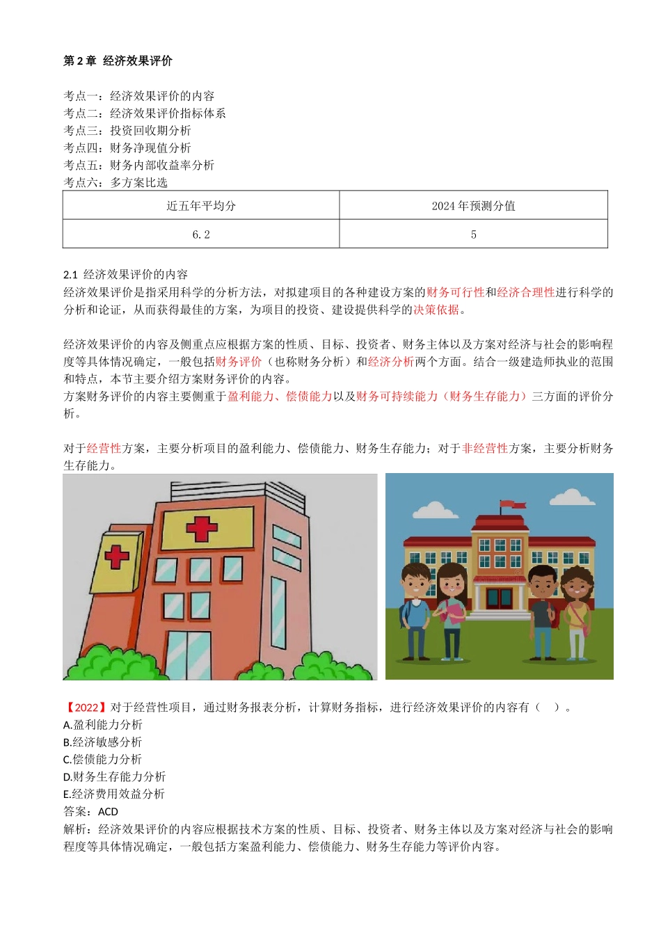 09-第1篇-第2章-2.1-经济效果评价的内容.docx_第1页